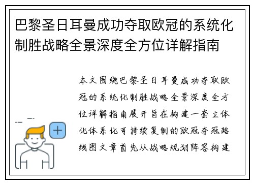 巴黎圣日耳曼成功夺取欧冠的系统化制胜战略全景深度全方位详解指南