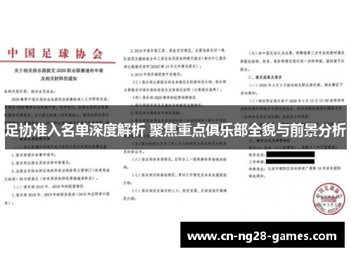 足协准入名单深度解析 聚焦重点俱乐部全貌与前景分析